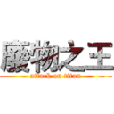 廢物之王 (attack on titan)