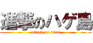 進撃のハゲ島 (attack on titan)