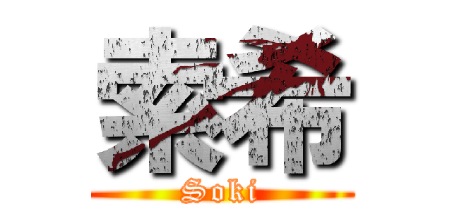 索希 (Soki)