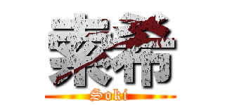 索希 (Soki)