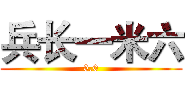 兵长一米六 (0.0)
