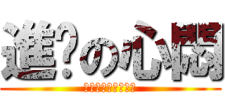 進擊の心悶 (此圖為神の尽头擁有)