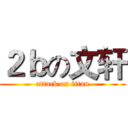 ２ｂの文轩 (attack on titan)