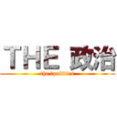 ＴＨＥ 政治 (the 	politics)