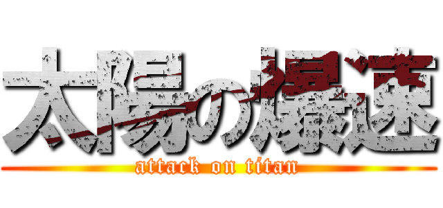 太陽の爆速 (attack on titan)