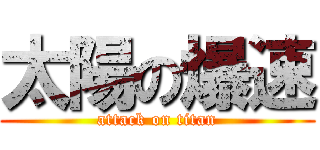 太陽の爆速 (attack on titan)