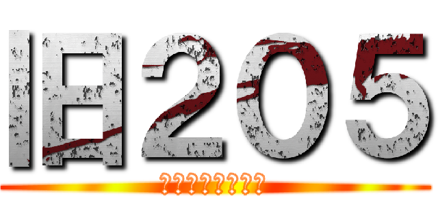 旧２０５ (修学旅行からの絆)