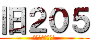 旧２０５ (修学旅行からの絆)