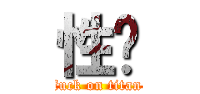 性擊 (fuck on titan)