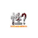 性擊 (fuck on titan)