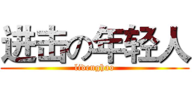 进击の年轻人 (lidenghao)