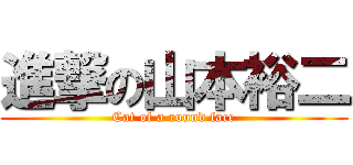 進撃の山本裕二 (Cat of a round face)