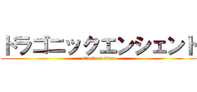 ドラゴニックエンシェント (attack on titan)