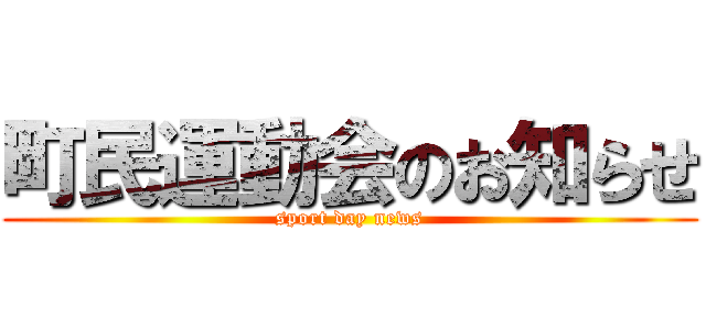 町民運動会のお知らせ (sport day news)