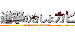 進撃のきしょカビ (attack on kishokabi)