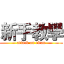 新手教學 (attack on titan)