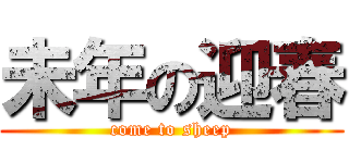 未年の迎春 (come to sheep)