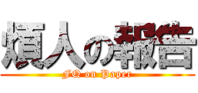 煩人の報告 (FQ on Paper)