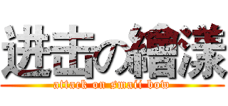 进击の繪漾 (attack on smaii bow)