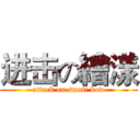 进击の繪漾 (attack on smaii bow)