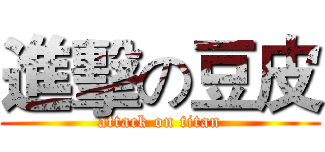 進擊の豆皮 (attack on titan)