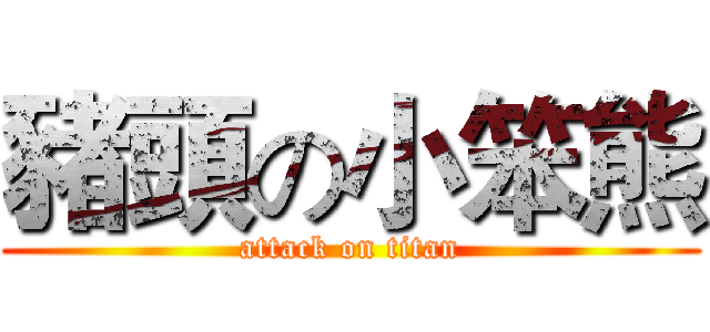 豬頭の小笨熊 (attack on titan)