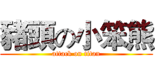 豬頭の小笨熊 (attack on titan)