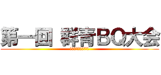 第一回 群青ＢＱ大会 (〜イカの血で染めよ〜)