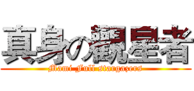 真身の觀星者 (Mami Full stargazers)