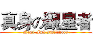真身の觀星者 (Mami Full stargazers)