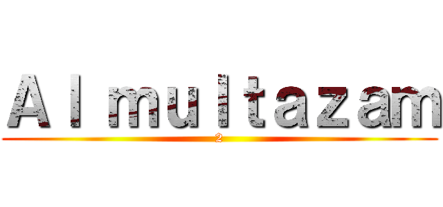 Ａｌ ｍｕｌｔａｚａｍ (2)