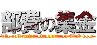 部費の集金 (The collection of money on Club dues)