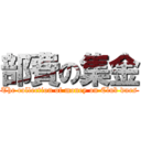 部費の集金 (The collection of money on Club dues)