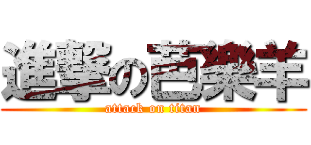 進撃の芭樂羊 (attack on titan)