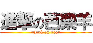 進撃の芭樂羊 (attack on titan)