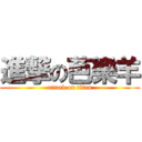 進撃の芭樂羊 (attack on titan)