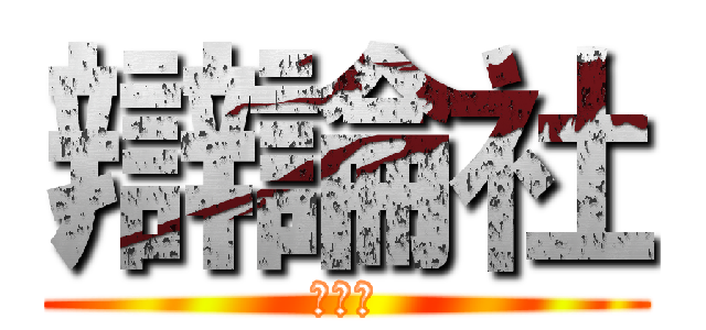 辯論社 (辯論社)