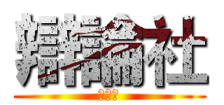辯論社 (辯論社)