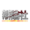 辯論社 (辯論社)