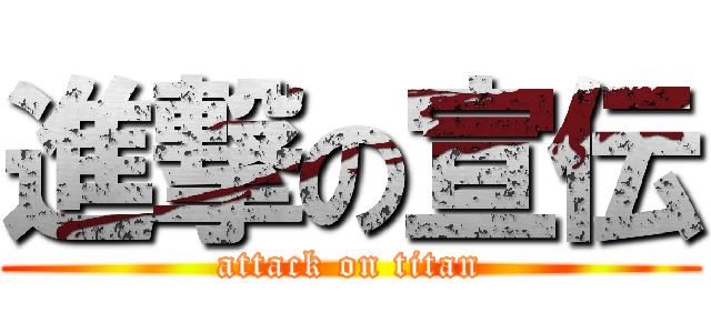 進撃の宣伝 (attack on titan)