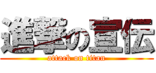 進撃の宣伝 (attack on titan)