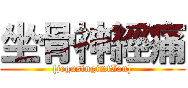 坐骨神經痛 ([jegusingimtIan])