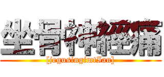坐骨神經痛 ([jegusingimtIan])
