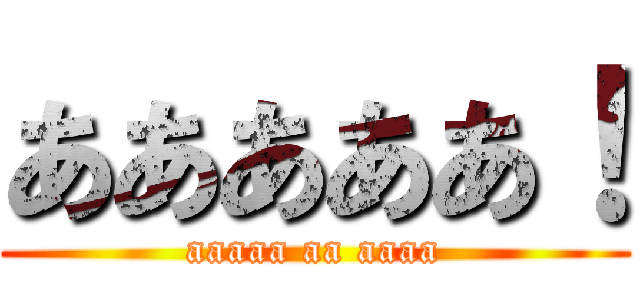 あああああ！ (aaaaa aa aaaa)