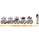あああああ！ (aaaaa aa aaaa)