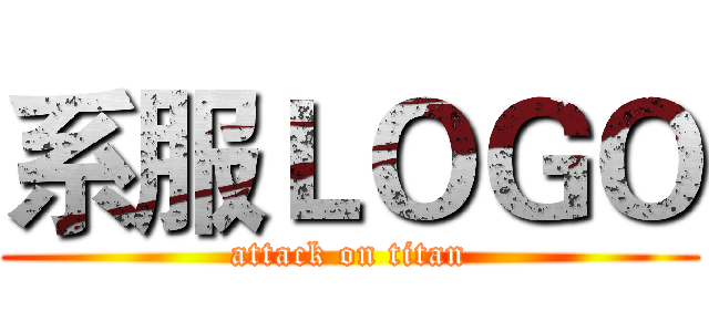 系服ＬＯＧＯ (attack on titan)