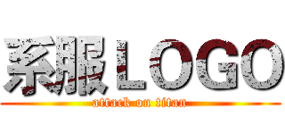 系服ＬＯＧＯ (attack on titan)