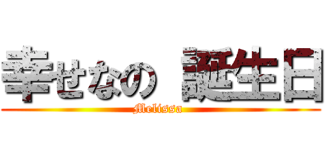 幸せなの 誕生日 (Melissa )