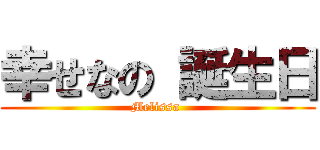 幸せなの 誕生日 (Melissa )