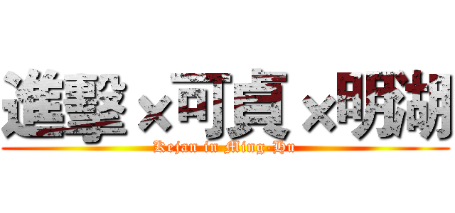 進擊×可貞×明湖 (Kejan in Ming-Hu)